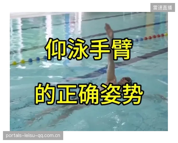 游泳“水仙子”——仰泳划水的优雅之韵